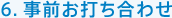 6．事前お打ち合わせ