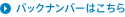 バックナンバーはこちら